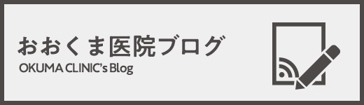 院長ブログ